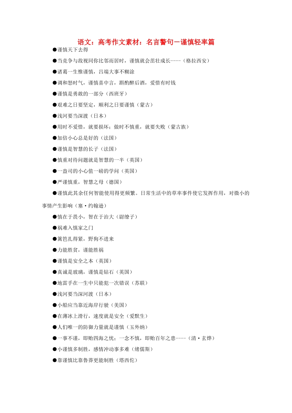 高考语文 名言警句－谨慎轻率篇作文素材_第1页
