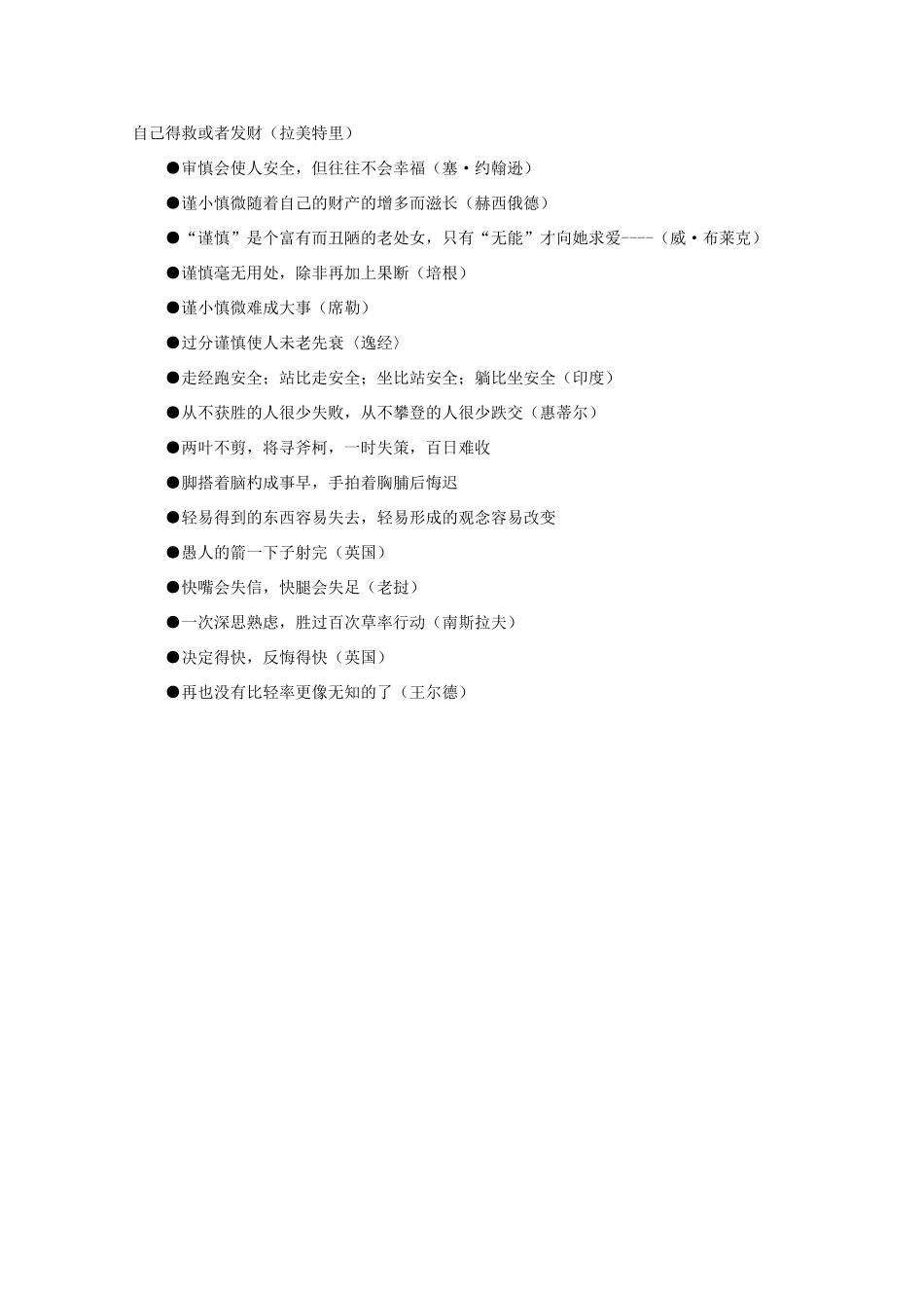 高考语文 名言警句－谨慎轻率篇作文素材_第3页