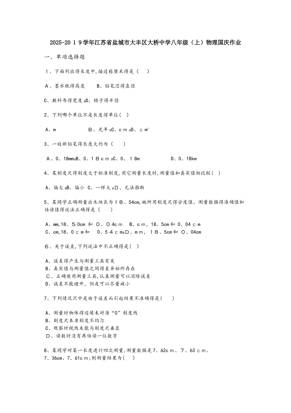 江苏省盐城市大丰区大桥中学八年级（上）物理国庆作业_第1页