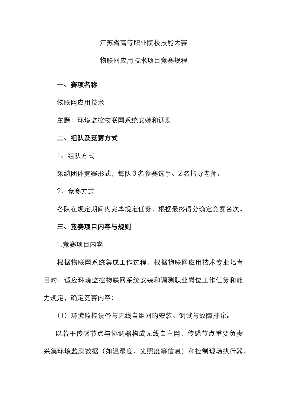 江苏省职业技能大赛物联网应用技术项目竞赛规程_第1页