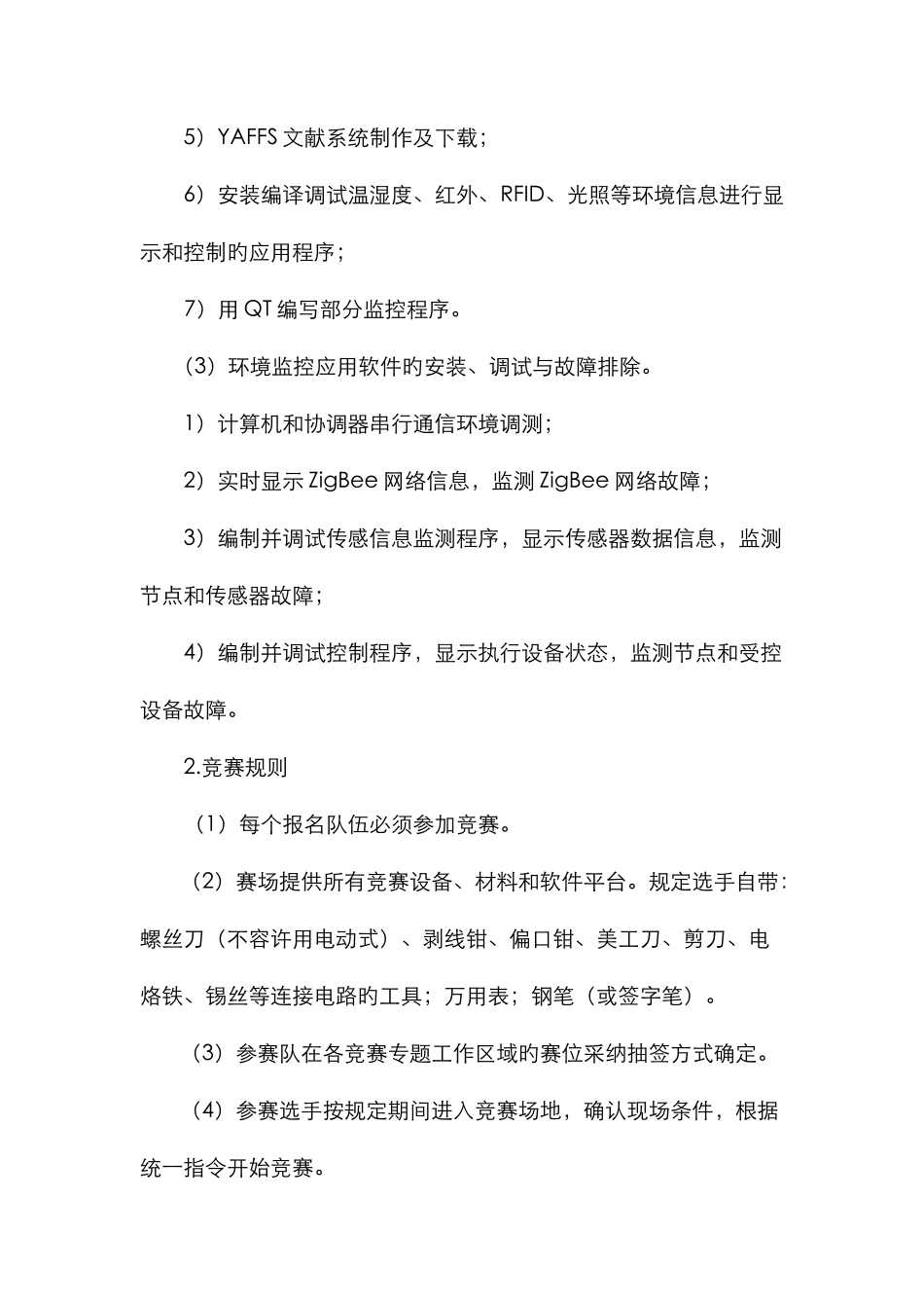 江苏省职业技能大赛物联网应用技术项目竞赛规程_第3页