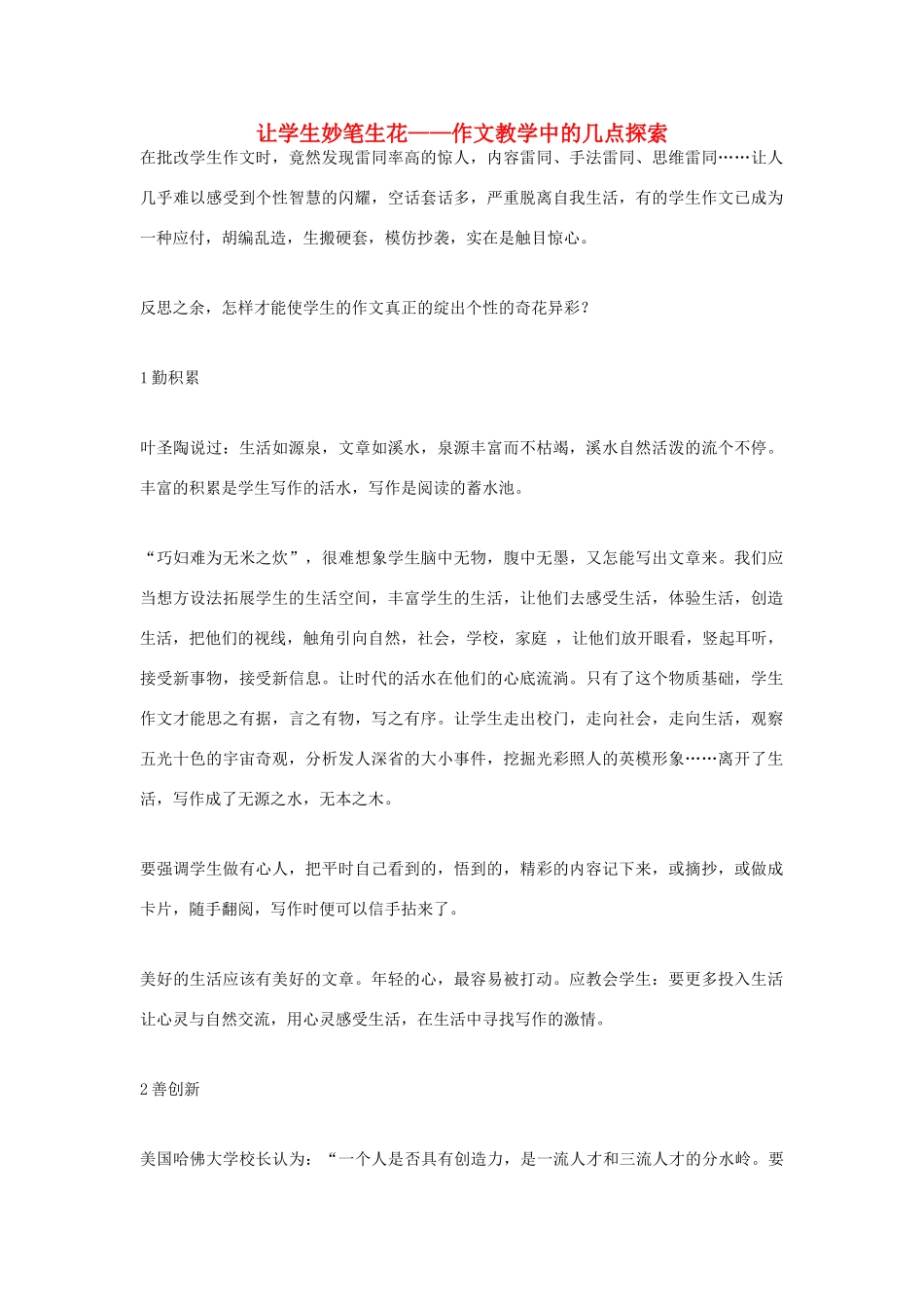 高考语文 让学生妙笔生花——作文教学中的几点探索素材素材_第1页