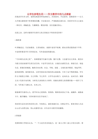 高考语文 让学生妙笔生花——作文教学中的几点探索素材素材