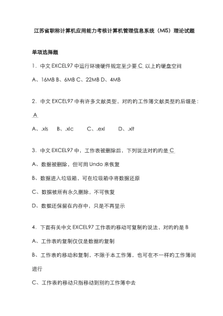 江苏省职称计算机应用能力考核计算机管理信息系统MIS理论试题