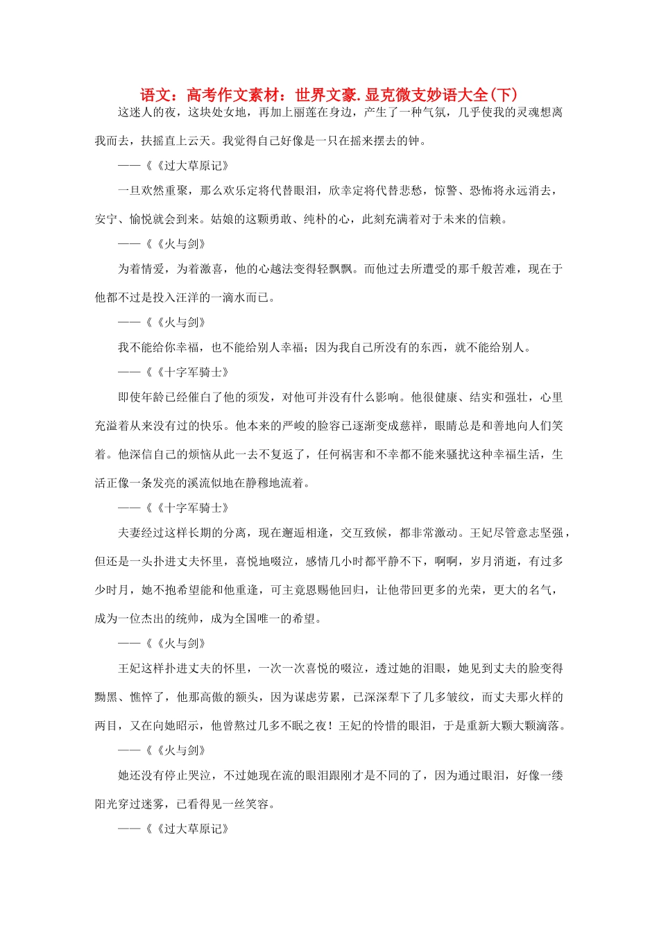 高考语文 世界文豪 显克微支妙语大全作文素材（下）_第1页