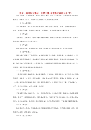 高考语文 世界文豪 显克微支妙语大全作文素材（下）