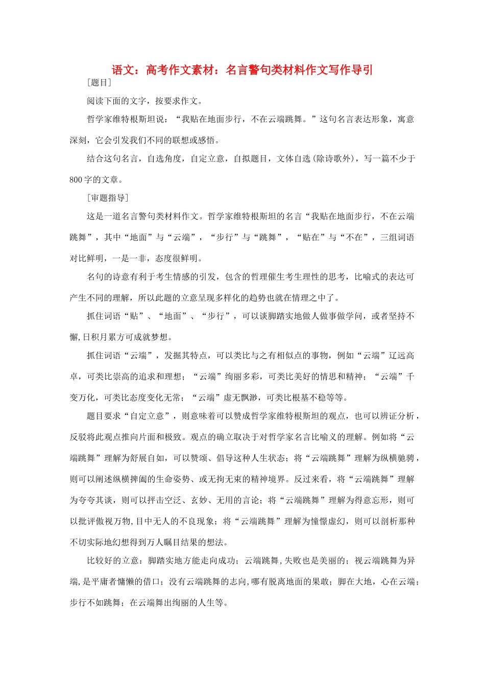 高考语文 名言警句类材料作文写作导引作文素材_第1页