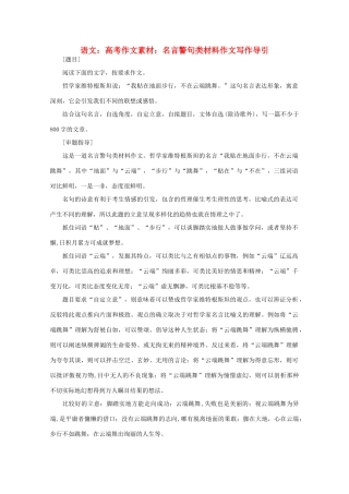高考语文 名言警句类材料作文写作导引作文素材