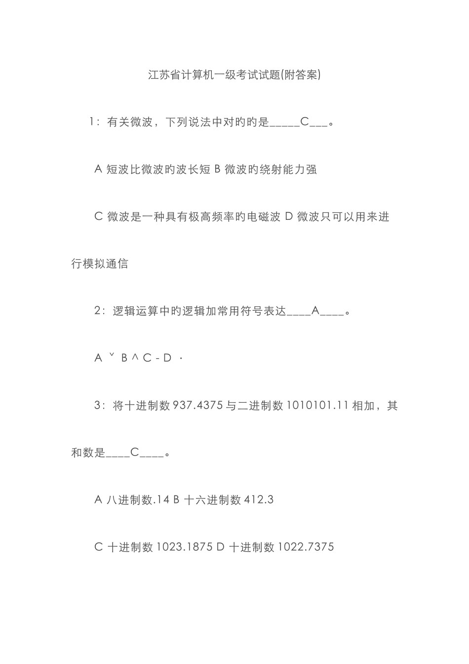 江苏省计算机一级考试试题_第1页