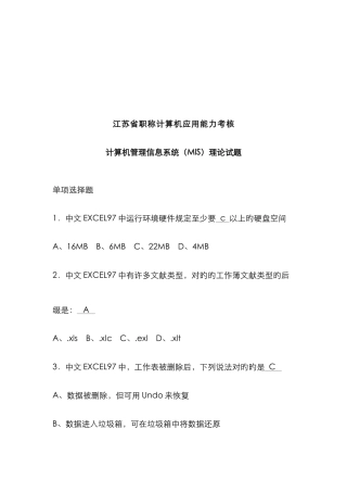 江苏省职称计算机应用能力考核试题doc