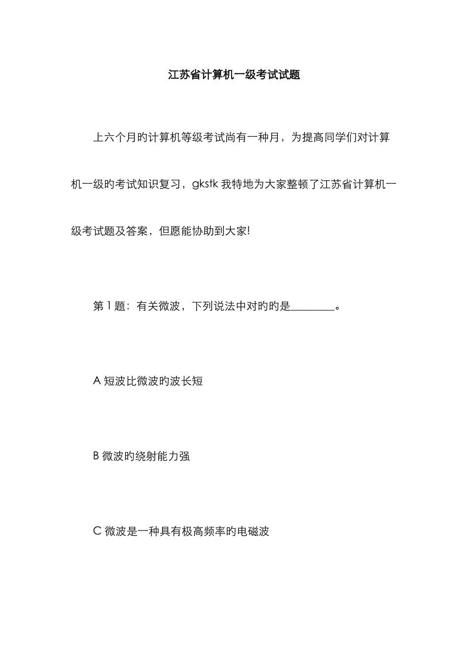 江苏省计算机一级考试试题_第1页