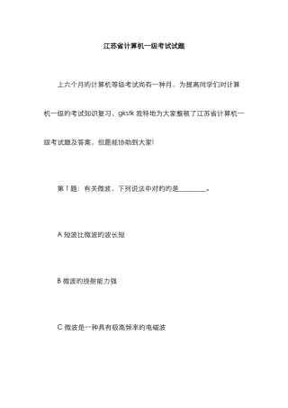 江苏省计算机一级考试试题
