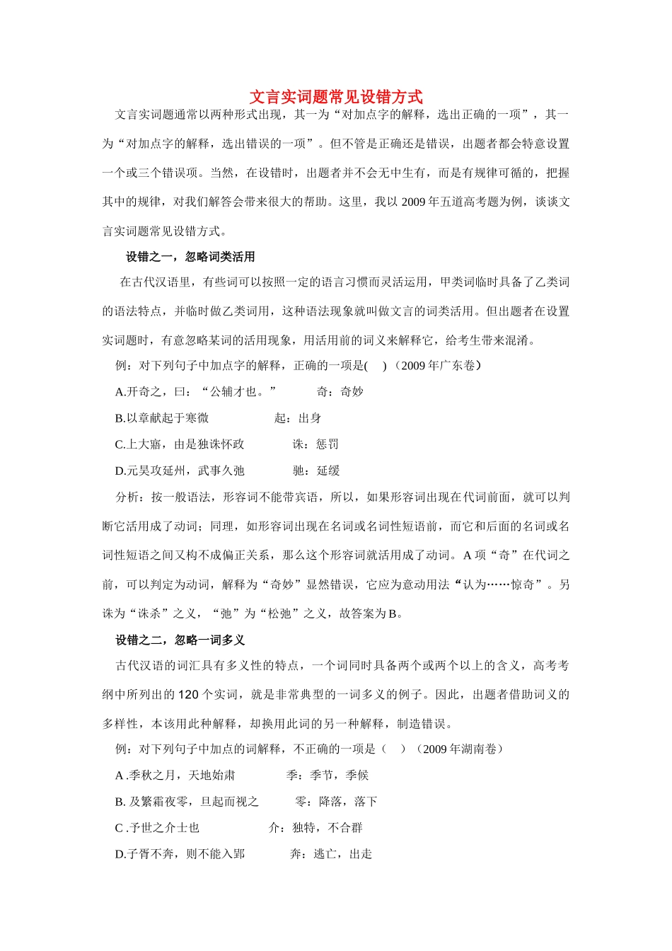 高考语文 文言实词题常见设错方式_第1页