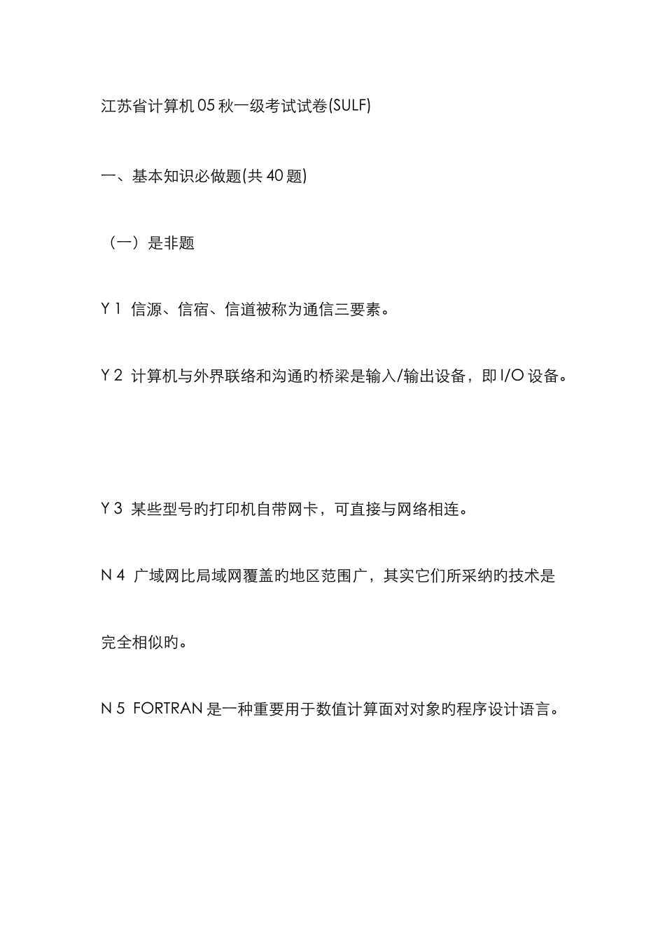 江苏省计算机秋一级考试试卷含答案_第1页