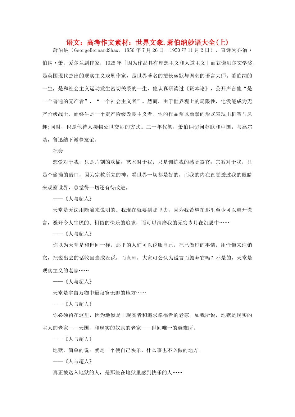 高考语文 世界文豪 萧伯纳妙语大全作文素材（上）_第1页