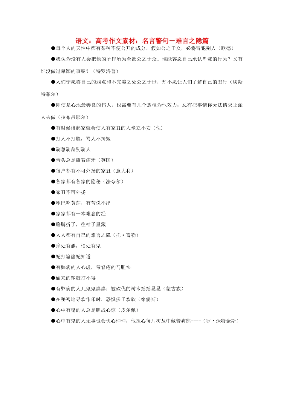 高考语文 名言警句－难言之隐篇作文素材_第1页
