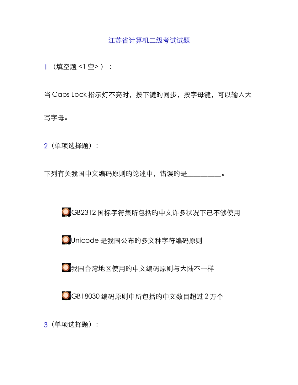 江苏省计算机二级考试试题_第1页