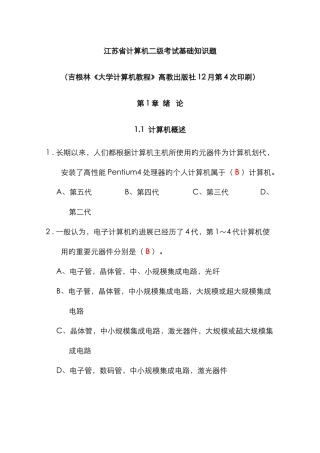 江苏省计算机二级考试基础知识题