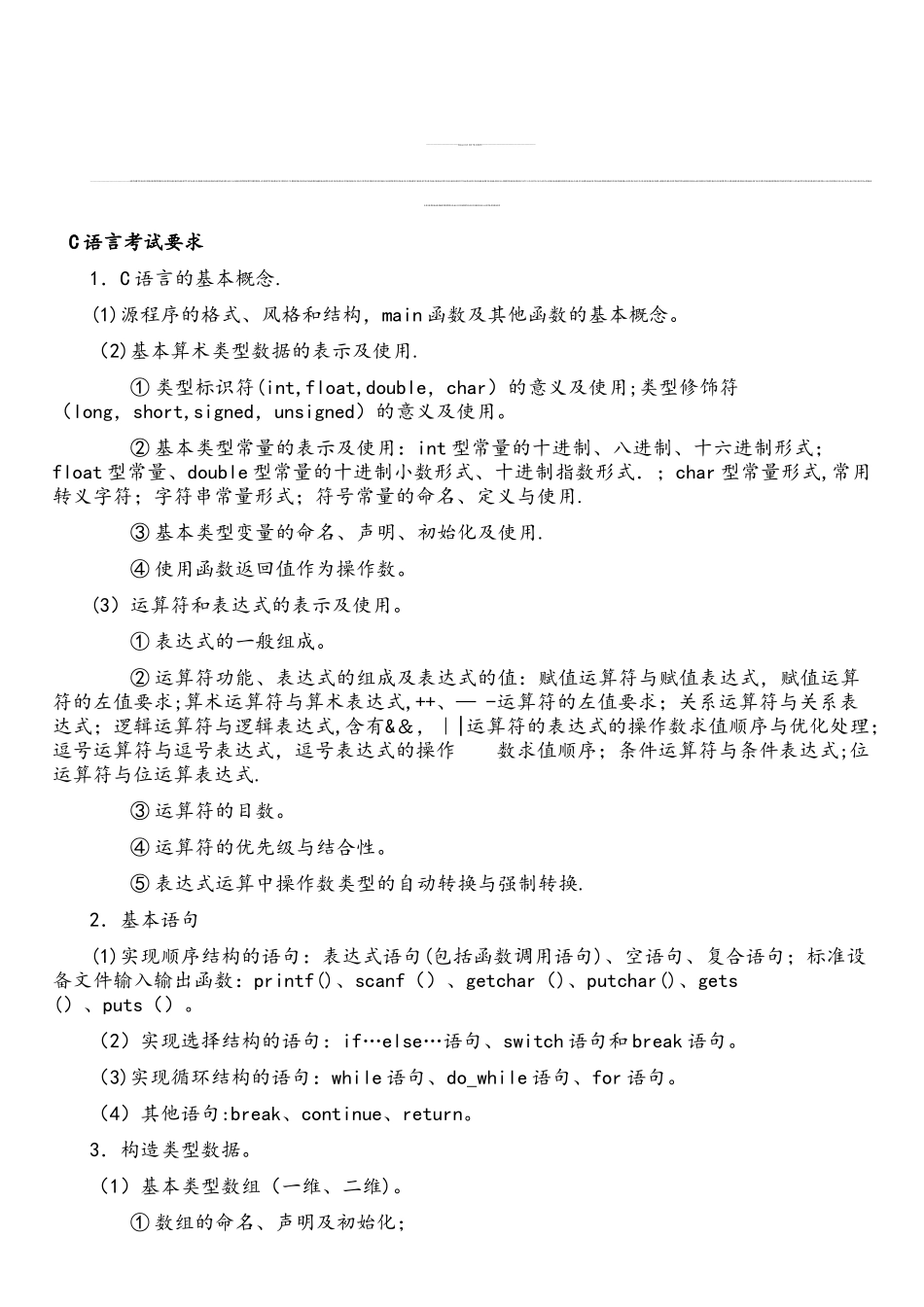 江苏省计算机二级C语言考试大纲_第1页