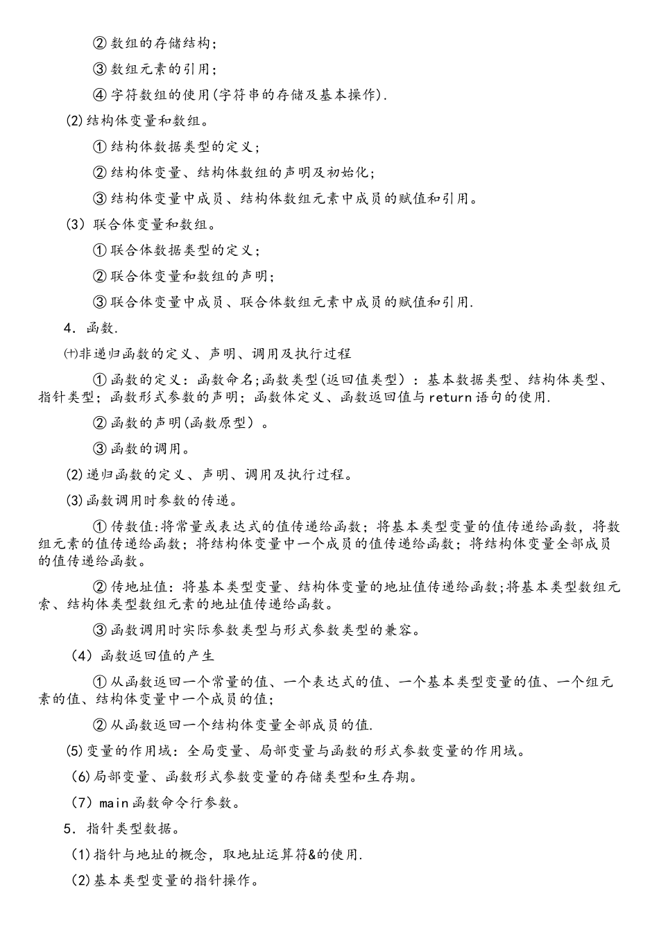 江苏省计算机二级C语言考试大纲_第2页