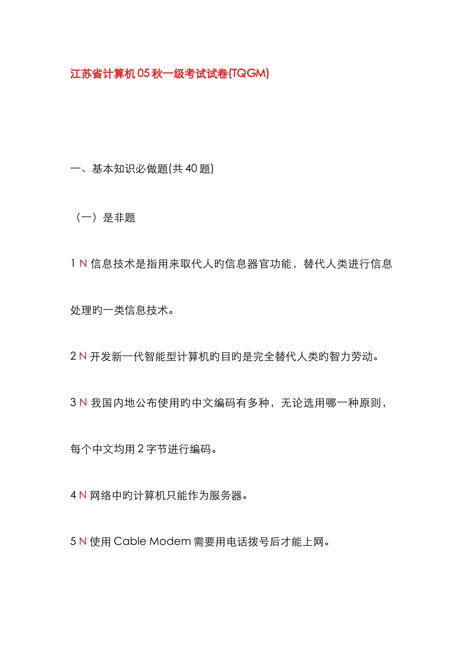 江苏省计算机秋一级考试试卷含答案二_第1页