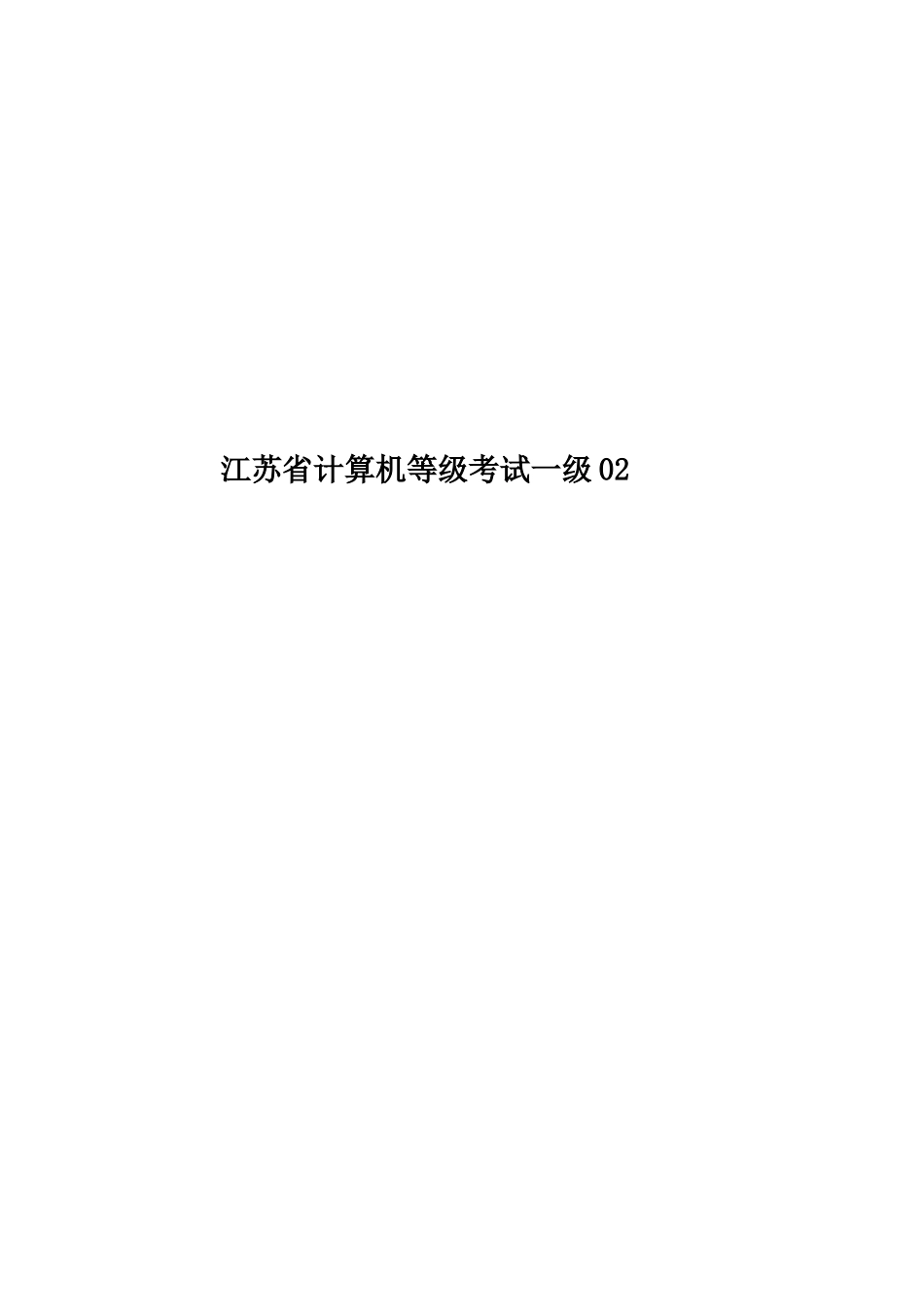 江苏省计算机等级考试一级02_第1页