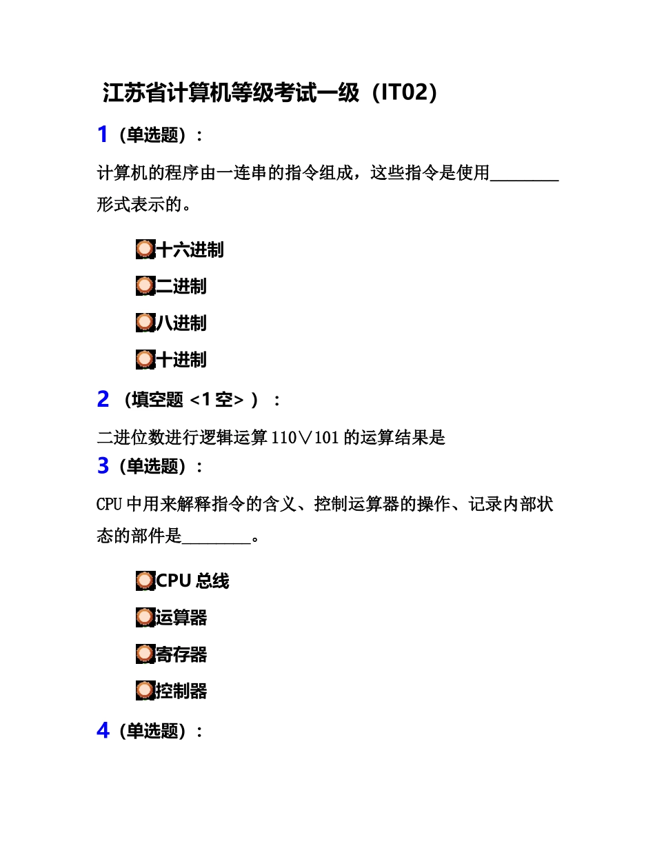 江苏省计算机等级考试一级02_第2页