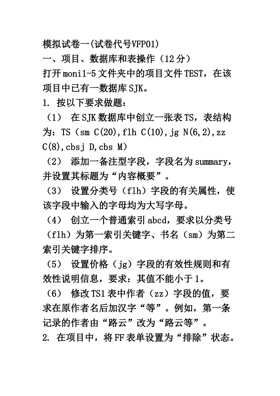 江苏省计算机等级考试二级VFP部分_第2页