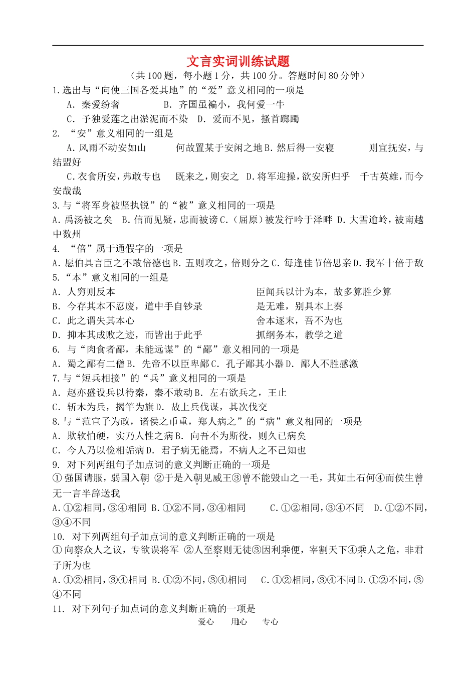 高考语文 文言实词训练试题素材_第1页
