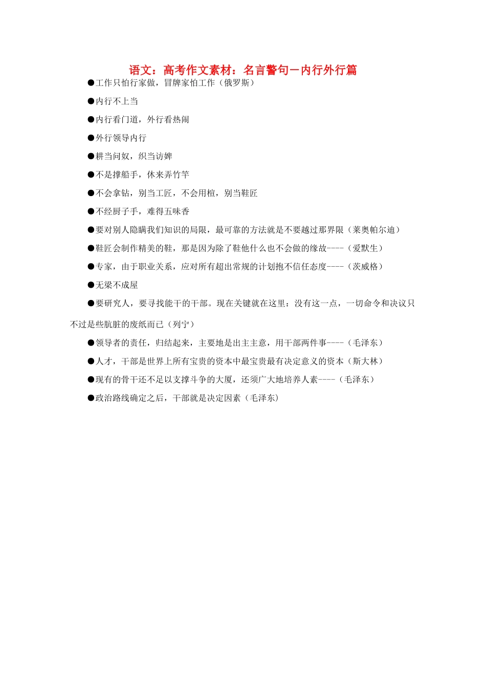 高考语文 名言警句－内行外行篇作文素材_第1页