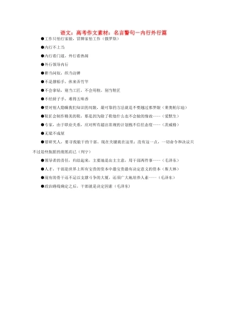 高考语文 名言警句－内行外行篇作文素材