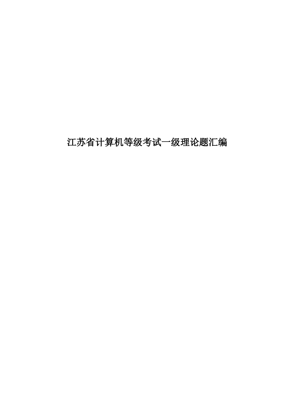 江苏省计算机等级考试一级理论题汇编_第1页