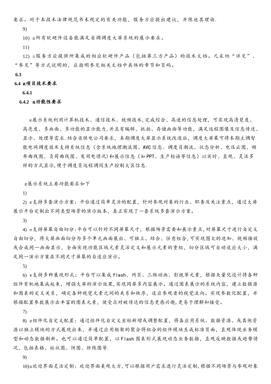 江苏省调调度大屏软件技术规范书-有工程量清单_第3页