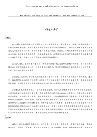 江苏省调调度大屏软件技术规范书-有工程量清单