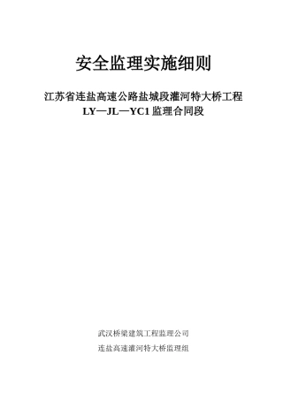 江苏省连盐告诉公路盐城段灌河特大桥工程安全监理实施细则