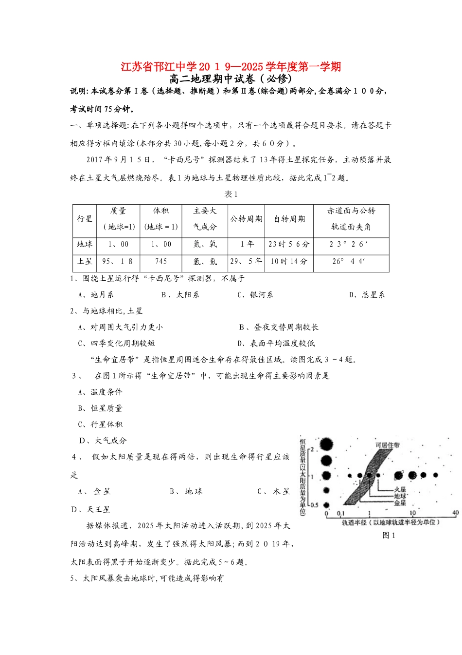 江苏省邗江中学高二地理上学期期中试题（必修）_第1页