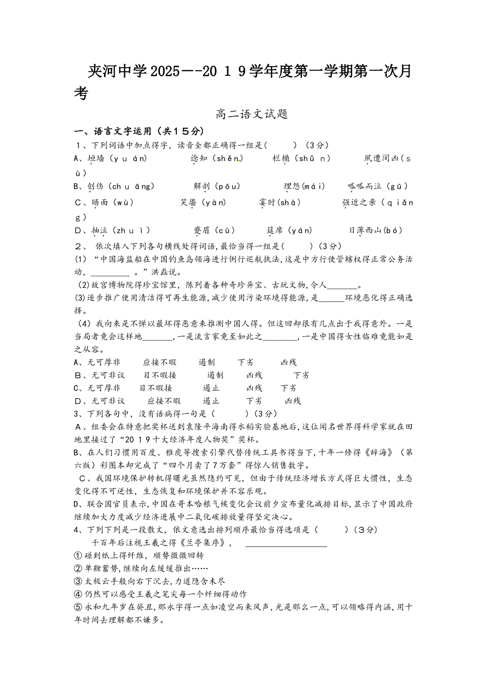江苏省铜山县夹河中学高二第一次月考（10月）语文试题_第1页