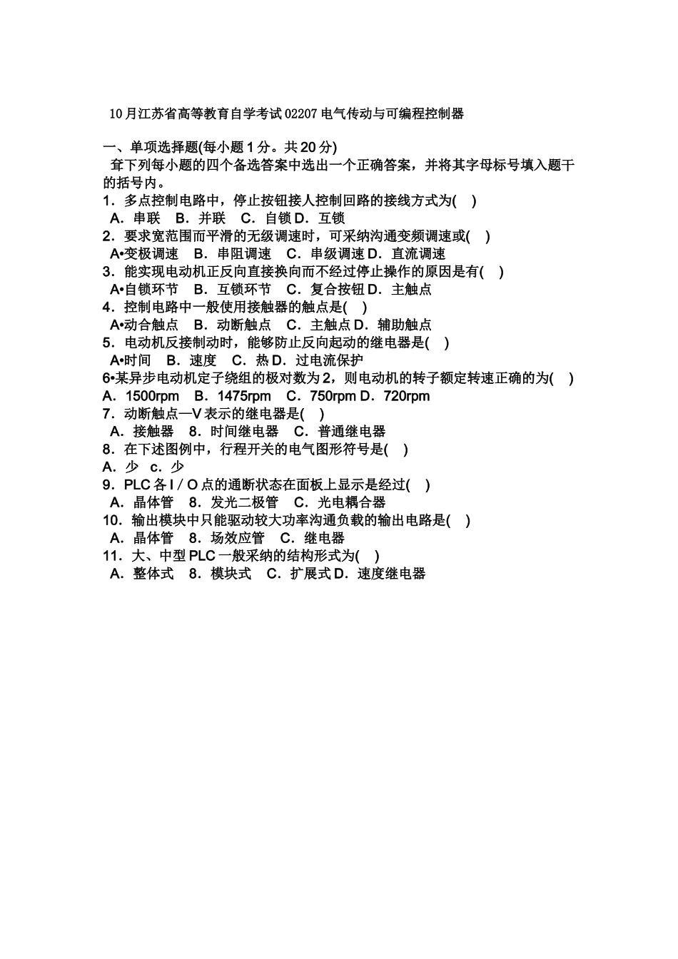 江苏省高等教育自学考试电气传动与可编程控制器_第2页