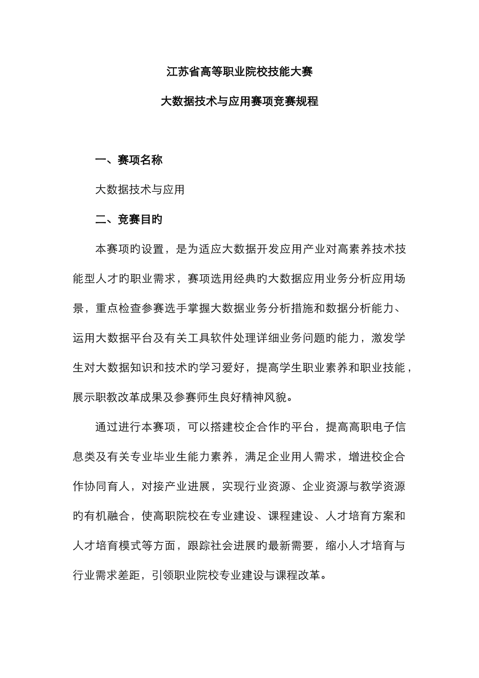 江苏省高等职业院校技能大赛大数据技术与应用赛项竞赛规程_第1页