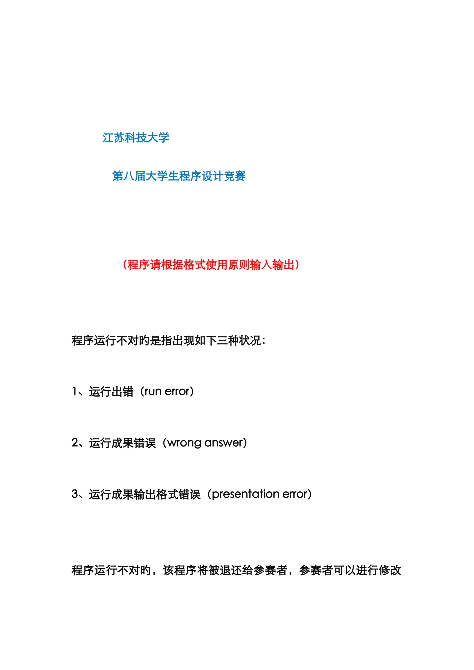 江苏科技大学第八届大学生程序设计竞赛考试试题_第1页