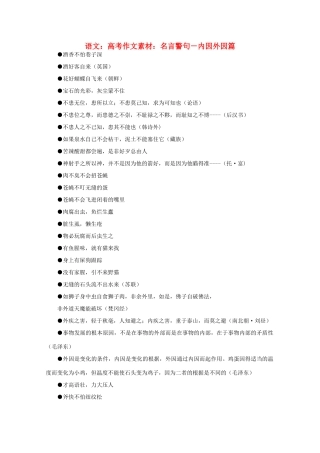 高考语文 名言警句－内因外因篇作文素材