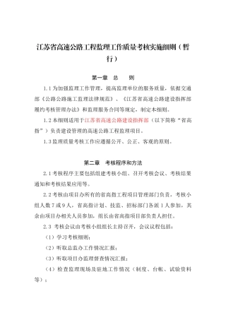 江苏省高速公路工程监理工作质量考核实施细则