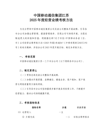 江苏移动通信集团某年度经营业绩考核办法