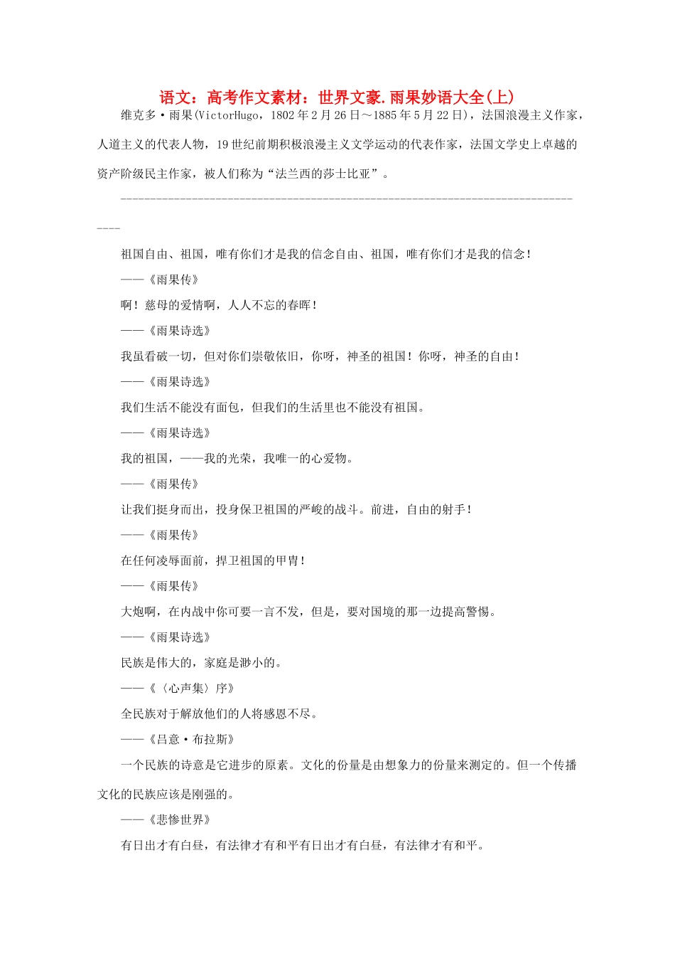 高考语文 世界文豪 雨果妙语大全作文素材（上）_第1页