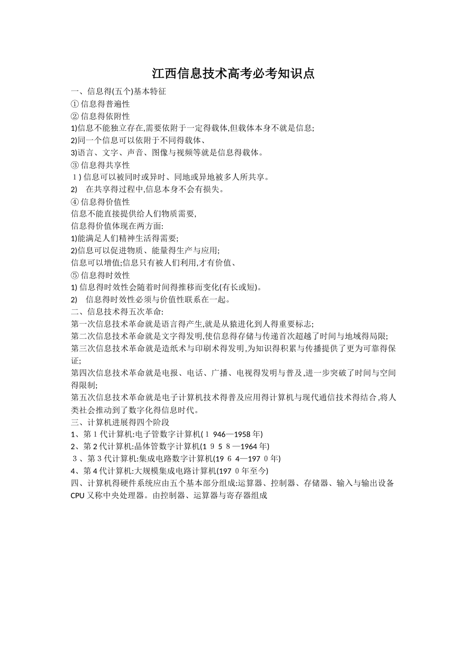 江西信息技术高考必考知识点_第1页