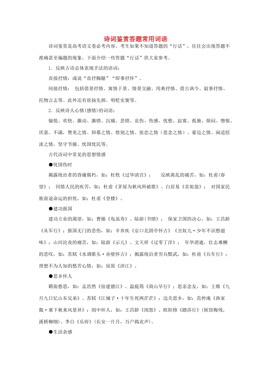 高考语文 诗词鉴赏答题常用词语素材_第1页
