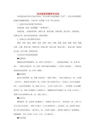 高考语文 诗词鉴赏答题常用词语素材