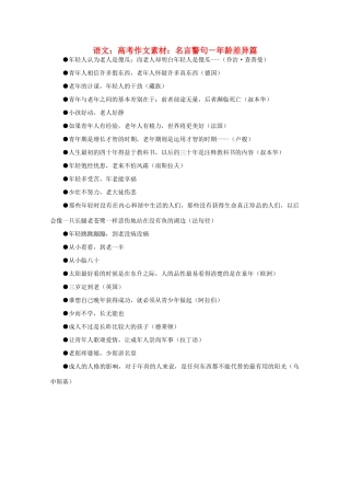 高考语文 名言警句－年龄差异篇作文素材