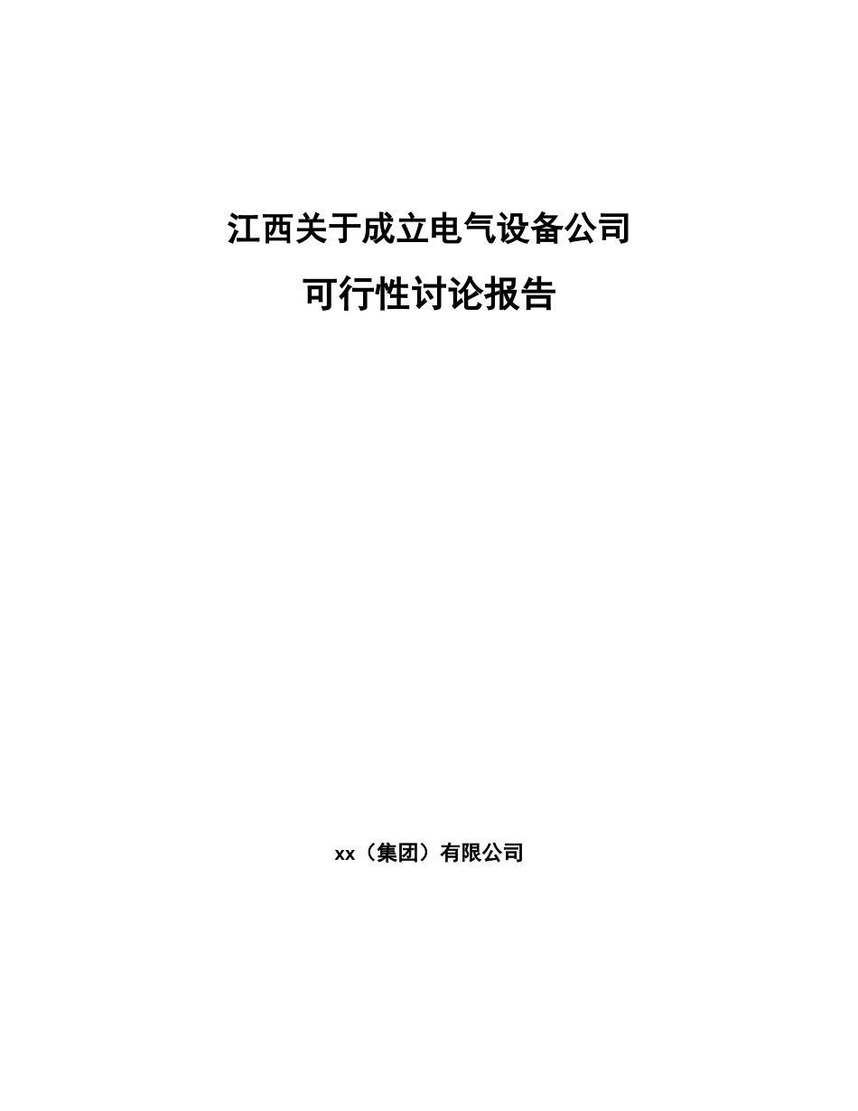 江西关于成立电气设备公司可行性研究报告_第1页