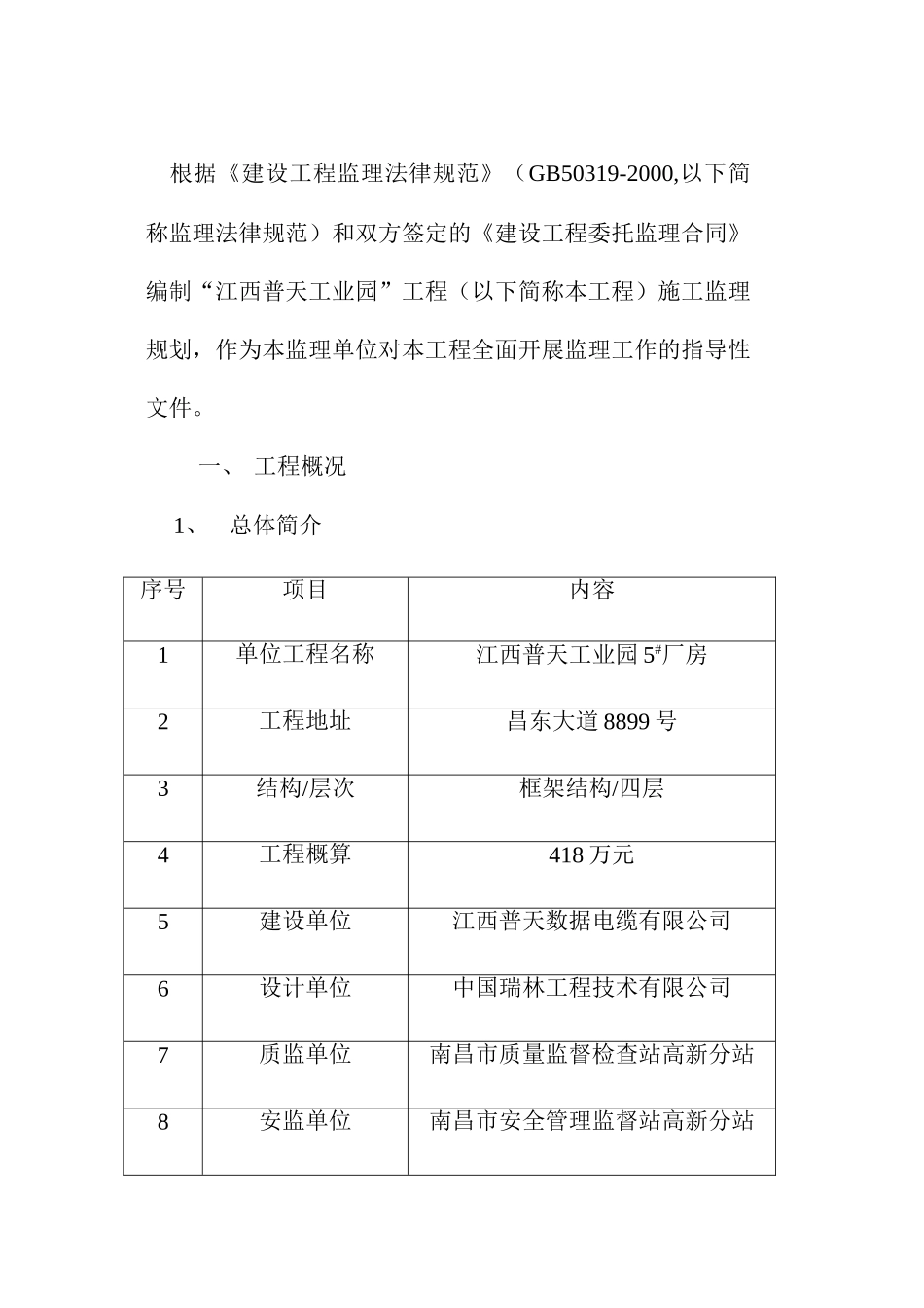 江西普天工业园厂房监理规划_第3页